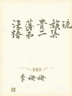 没落贵族琉璃川椿第二集封面