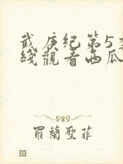 武庚纪第5季在线观看西瓜