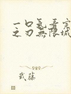 一口气看完鬼灭之刃无限城