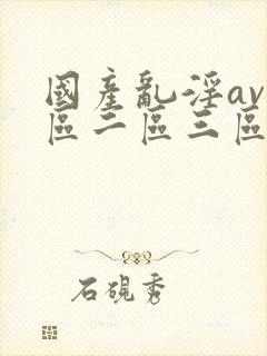 国产乱淫av一区二区三区