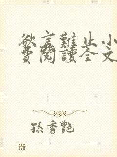 欲言难止小说免费阅读全文无删减