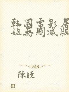 韩国电影屠夫小姐无删减版