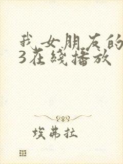 我女朋友的妈妈3在线播放