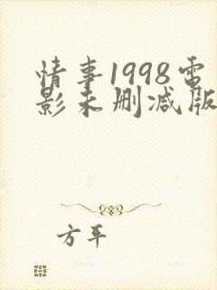 情事1998电影未删减版在线观看