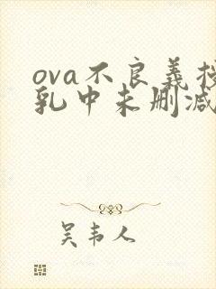 ova不良义授乳中未删减