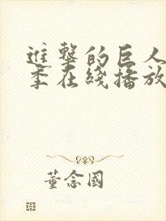 进击的巨人第一季在线播放免费观看