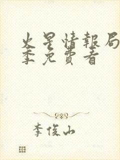 火星情报局第七季免费看