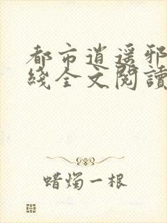 都市逍遥邪医在线全文阅读