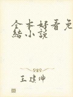 全本好看免费完结小说