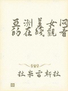 亚洲美女网免费的在线观看