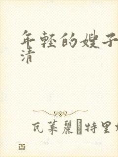 年轻的嫂子4高清