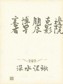 赛博朋克边缘行者星辰影院