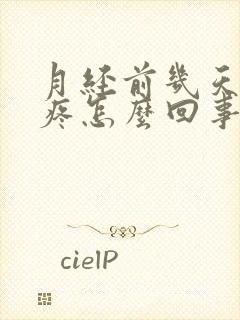 月经前几天胸胀疼怎么回事