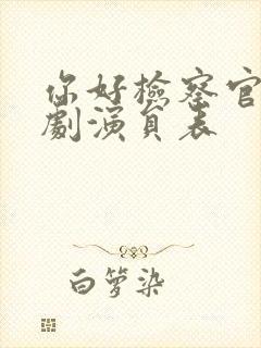 你好检察官电视剧演员表