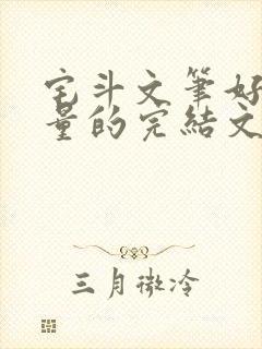 宅斗文笔好高质量的完结文封面