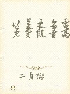 以美之名电视剧免费观看高清全集