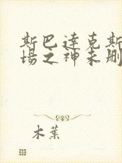 斯巴达克斯竞技场之神未删减版