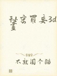 秘密罗妄3d漫画封面