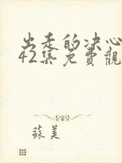 出走的决心1—42集免费观看下载