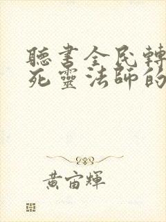 听书全民转职:死灵法师的天灾军团