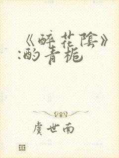 《醉花阴》作者:酌青栀