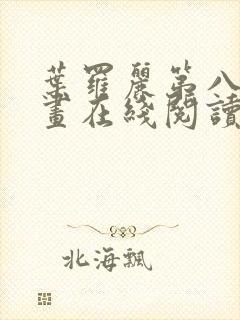 叶罗丽第八季漫画在线阅读