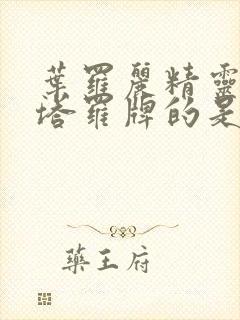 叶罗丽精灵梦玩塔罗牌的是谁