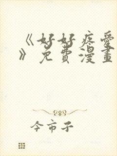 《好好疼爱里面》免费漫画在线观看