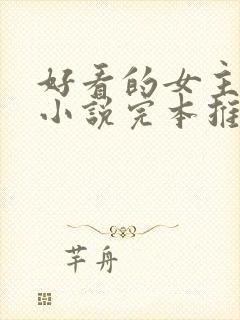 好看的女主玄幻小说完本推荐