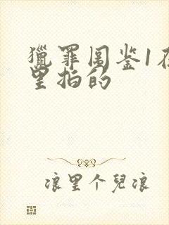 猎罪图鉴1在哪里拍的