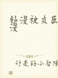 动漫被爽巨乳日漫封面