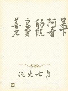 善良的阿呆漫画免费观看下拉式漫画