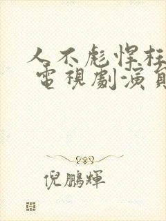 人不彪悍枉少年 电视剧演员表封面