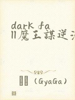 dark fall魔王谋逆漫画免费完整