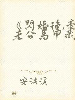 《闪婚后,豪门老公马甲藏不住了》