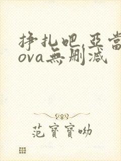 挣扎吧,亚当君ova无删减封面