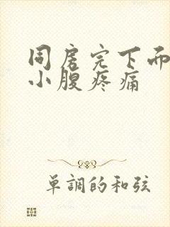 同房完下面出血小腹疼痛