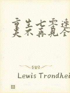 重生七零连长前夫不再见全文免费阅读