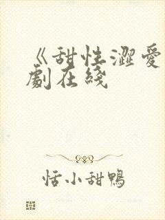 《甜性涩爱》韩剧在线