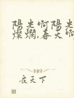 阳光啊阳光多么灿烂,春天啊春天来到草原封面