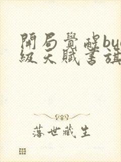 开局觉醒bug级天赋书旗