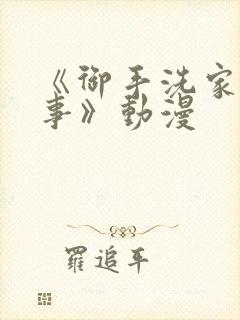 《御手洗家的淫事》动漫封面