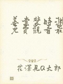 姜棠裴时渊短剧免费观看最新章节