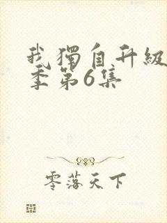 我独自升级第二季第6集