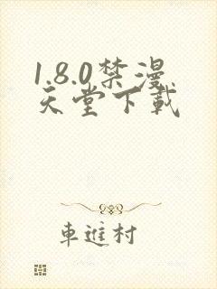 1.8.0禁漫天堂下载
