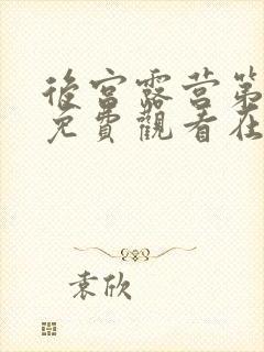 后宫露营第一季免费观看在线看免费版