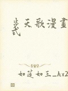 步天歌漫画下拉式封面