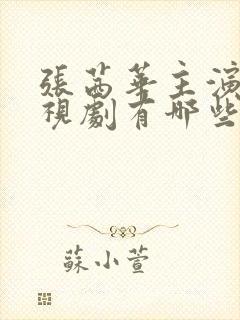 张茜华主演的电视剧有哪些