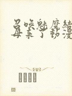 召唤魅魔结果义母来了动漫免费观看