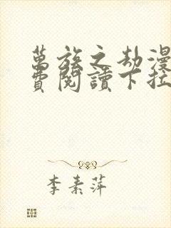 万族之劫漫画免费阅读下拉式六漫画星球